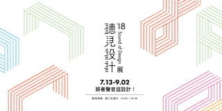 2018 聽見設計展