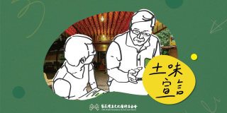 草悟道生活計劃 土味宣言